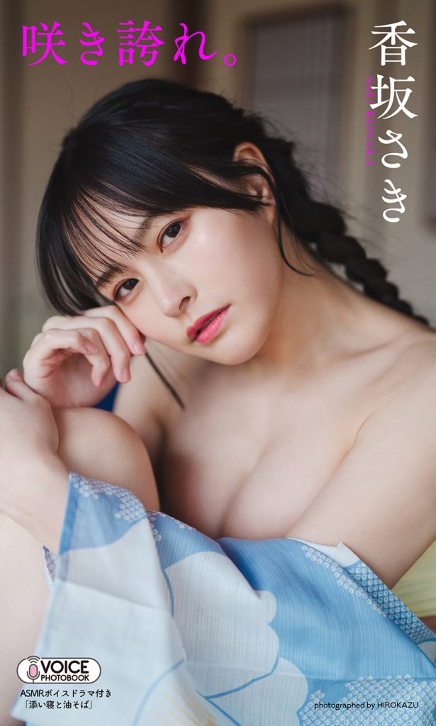 【デジタル限定】香坂さき写真集「咲き誇れ。」