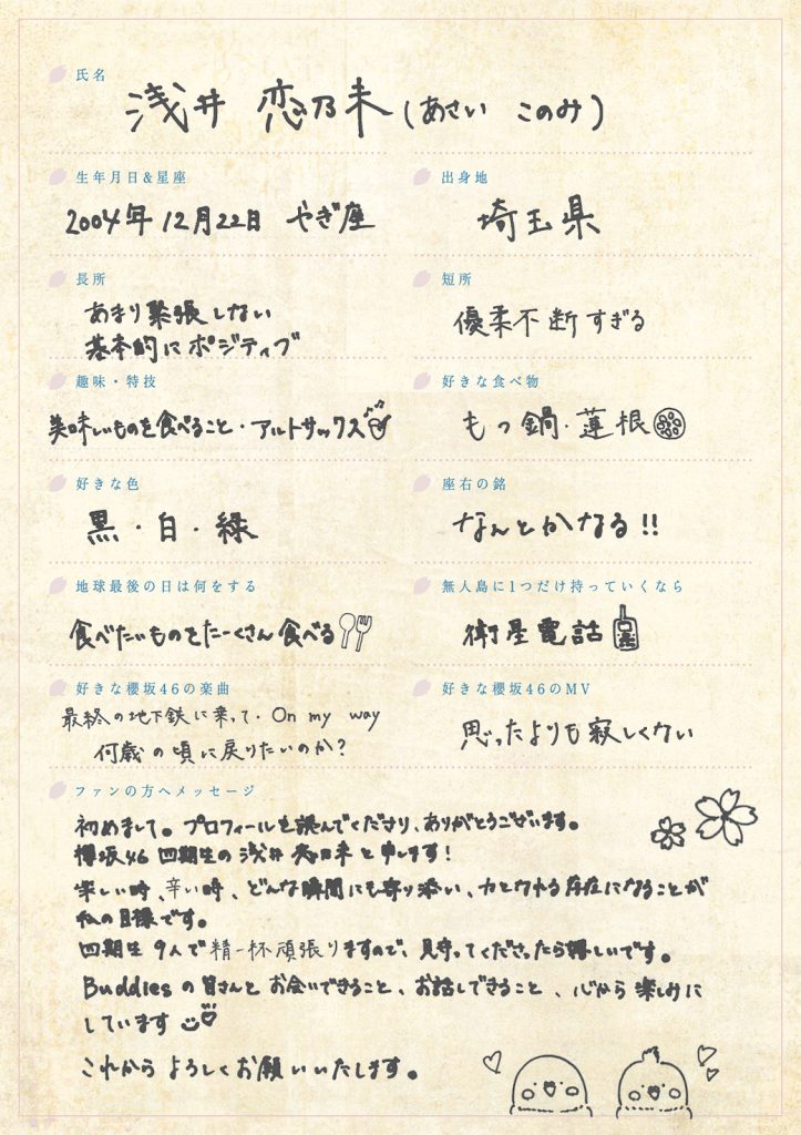 櫻坂46四期生、浅井恋乃未の手書きプロフィール