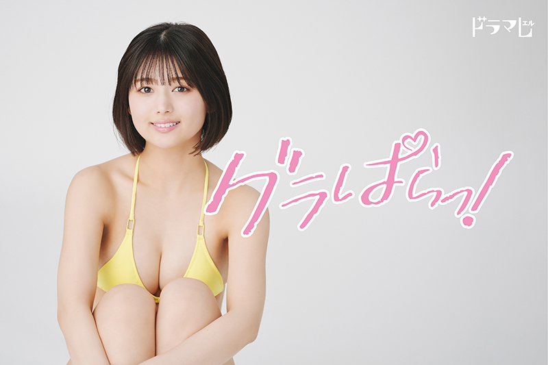 ドラマ『グラぱらっ!』で地上波連ドラ初主演を務める北野瑠華