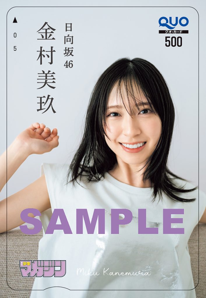 『週刊少年マガジン26号』日向坂46・金村美玖、QUOカードプレゼント