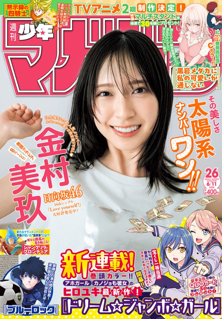 『週刊少年マガジン26号』(講談社)表紙を飾る日向坂46・金村美玖