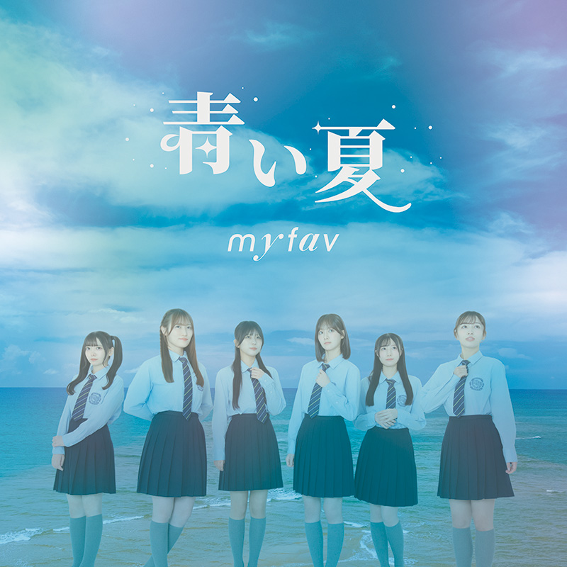 「my fav」9th Single『青い夏』ジャケット