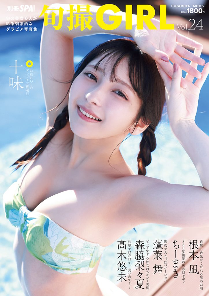 『旬撮GIRL Vol.24』表紙を飾る十味