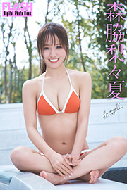 FLASHデジタル写真集 森脇梨々夏 Be myself Kindle版