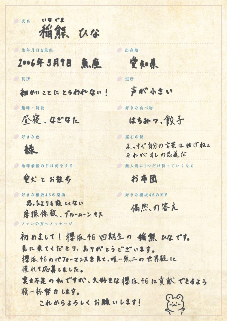 櫻坂46四期生の稲熊ひな、手書きプロフィール