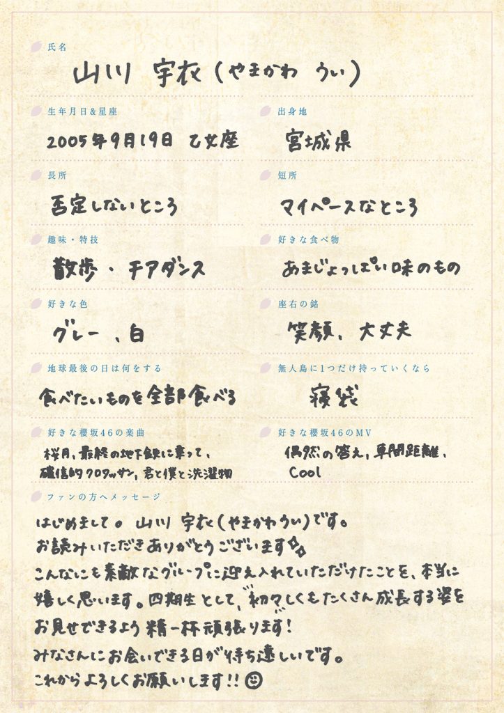 櫻坂46、四期生山川宇衣の手書きプロフィール
