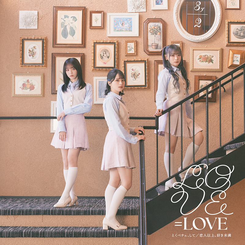 =LOVE 18thシングル『とくべチュ、して/恋人以上、好き未満』初回仕様限定Type Aジャケット