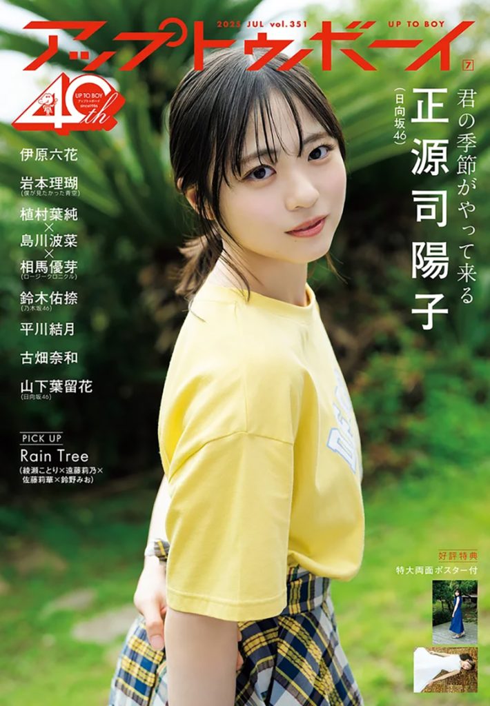 『アップトゥボーイ Vol.351』の表紙を飾る日向坂46・正源司陽子