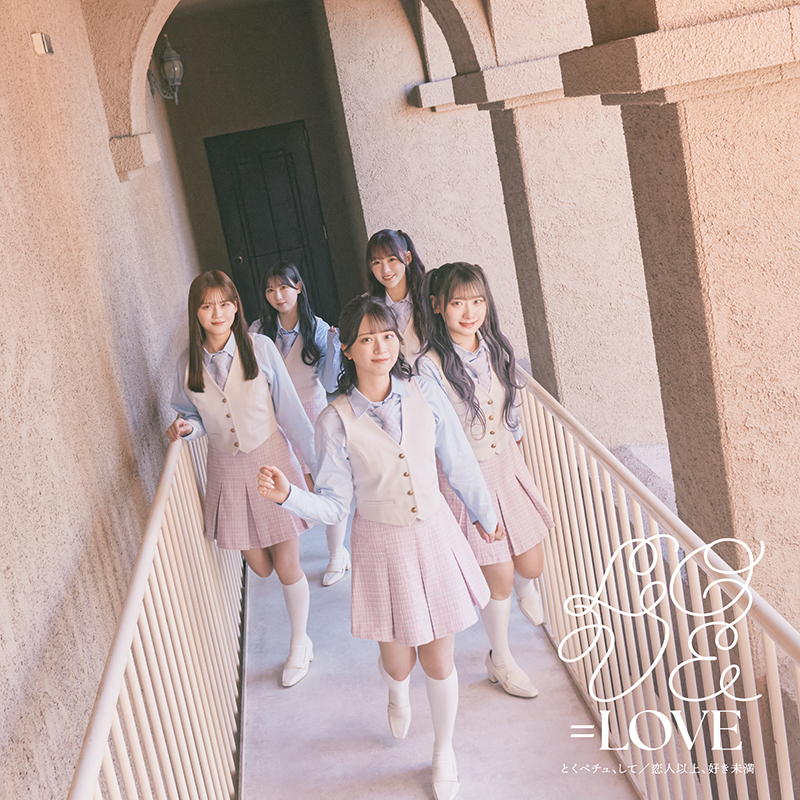 =LOVE 18thシングル『とくべチュ、して/恋人以上、好き未満』初回仕様限定Type Bジャケット