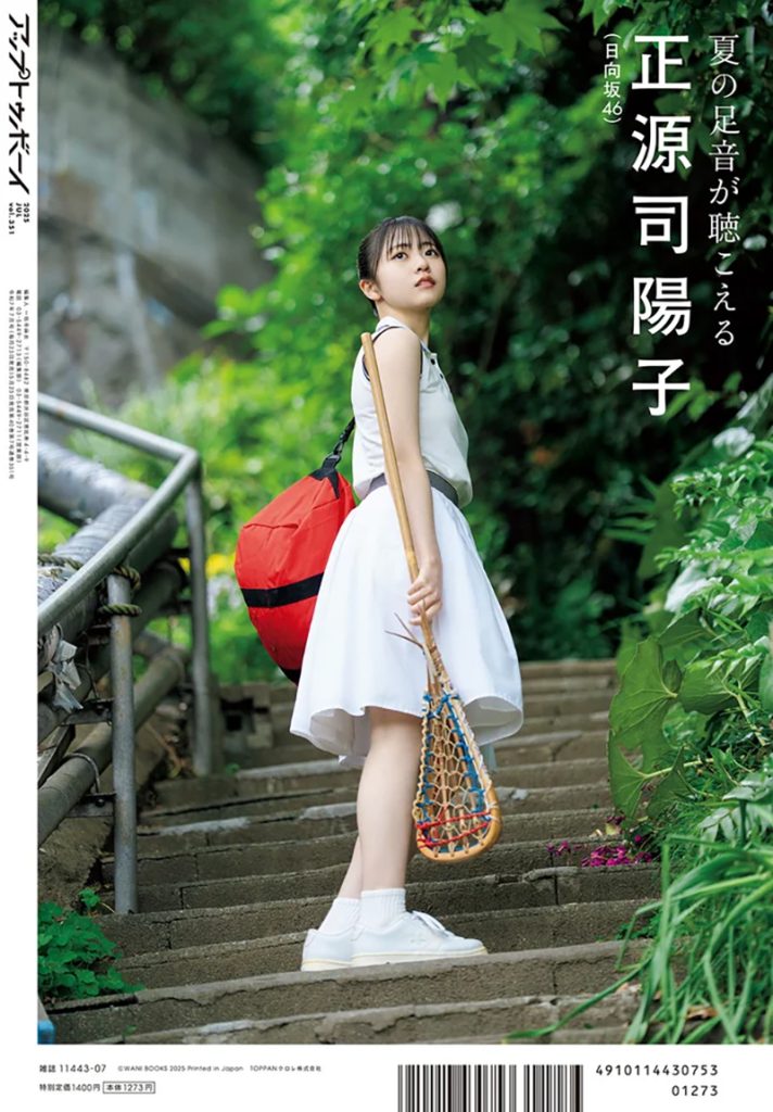 『アップトゥボーイ Vol.351』の裏表紙を飾る日向坂46・正源司陽子