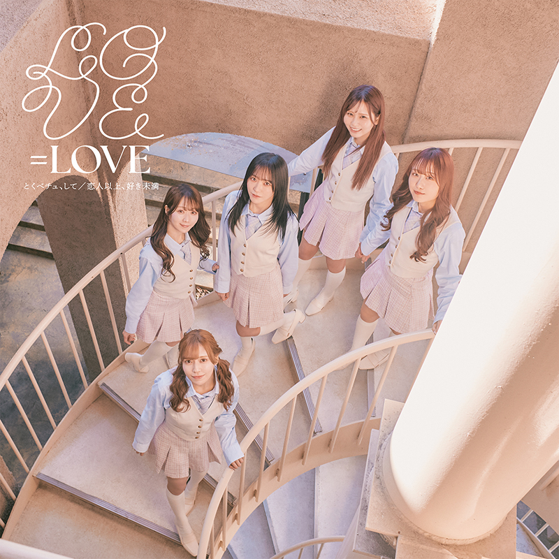 =LOVE 18thシングル『とくべチュ、して/恋人以上、好き未満』初回仕様限定Type Cジャケット