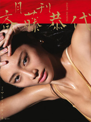 【特典画像29ページ増量】月刊 斎藤恭代 Kindle版