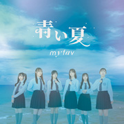 my fav「青い夏」