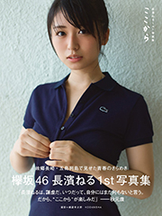 長濱ねる1st写真集