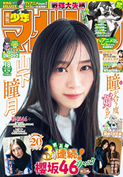 週刊少年マガジン 2025年18号[2025年4月2日発売] [雑誌] Kindle版