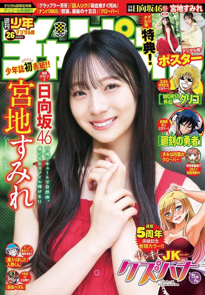 『週刊少年チャンピオン26号』に登場している日向坂46・宮地すみれ