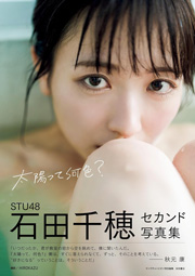 STU48石田千穂セカンド写真集 太陽って何色?