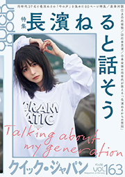 Quick Japan(クイック・ジャパン)Vol.163 2022年10月発売号 [雑誌] Kindle版