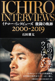 イチロー・インタビューズ 激闘の軌跡 2000-2019