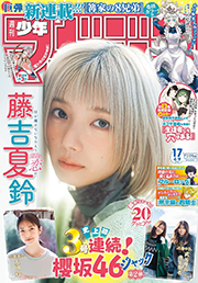 週刊少年マガジン 2025年17号[2025年3月26日発売] [雑誌] Kindle版