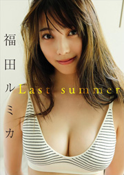 福田ルミカ Last summer スピ/サン グラビアフォトブック Kindle版