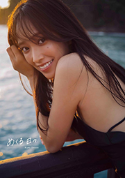 ⽇向坂46 佐々⽊久美1st写真集 「めくる⽇々」