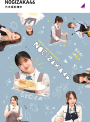 【Amazon.co.jp限定】乃木坂料理中 (Blu-ray) (オリジナルスリーブケース付)