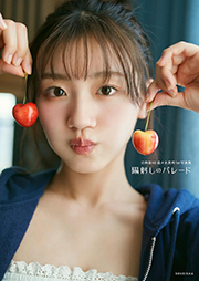 日向坂46 佐々木美玲 1st写真集 陽射しのパレード