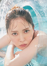 日向坂46加藤史帆1st写真集『#会いたい』