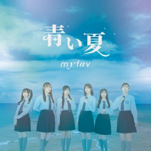 my fav新曲『青い夏』配信開始！古松華「たくさんの方に愛していただきたい」