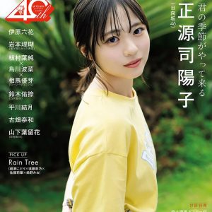 日向坂46正源司陽子、初めての“後輩”たちに「自分を信じて伸び伸びと」