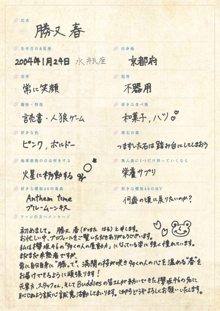 櫻坂46、四期生の勝又春の手書きプロフィール