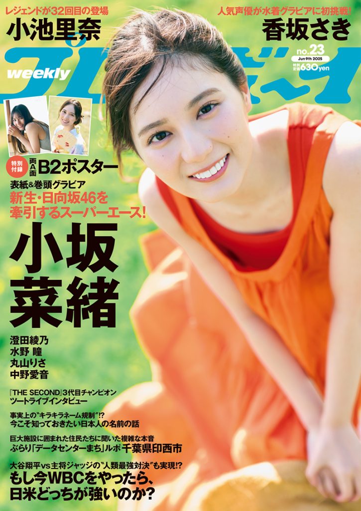 『週刊プレイボーイ23号』表紙を飾る日向坂46・小坂菜緒
