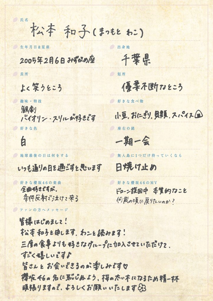 櫻坂46四期生の松本和子、手書きプロフィール