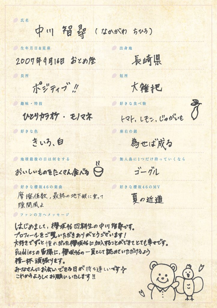 櫻坂46四期生、中川智尋の手書きプロフィール
