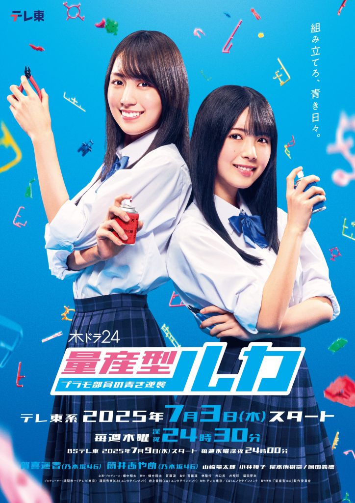 木ドラ24「量産型ルカ -プラモ部員の青き逆襲-」縦型キービジュアル
