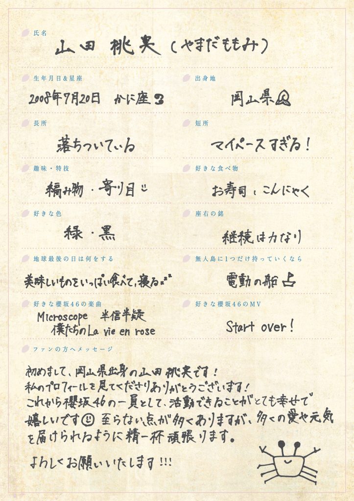櫻坂46、四期生山田桃実の手書きプロフィール