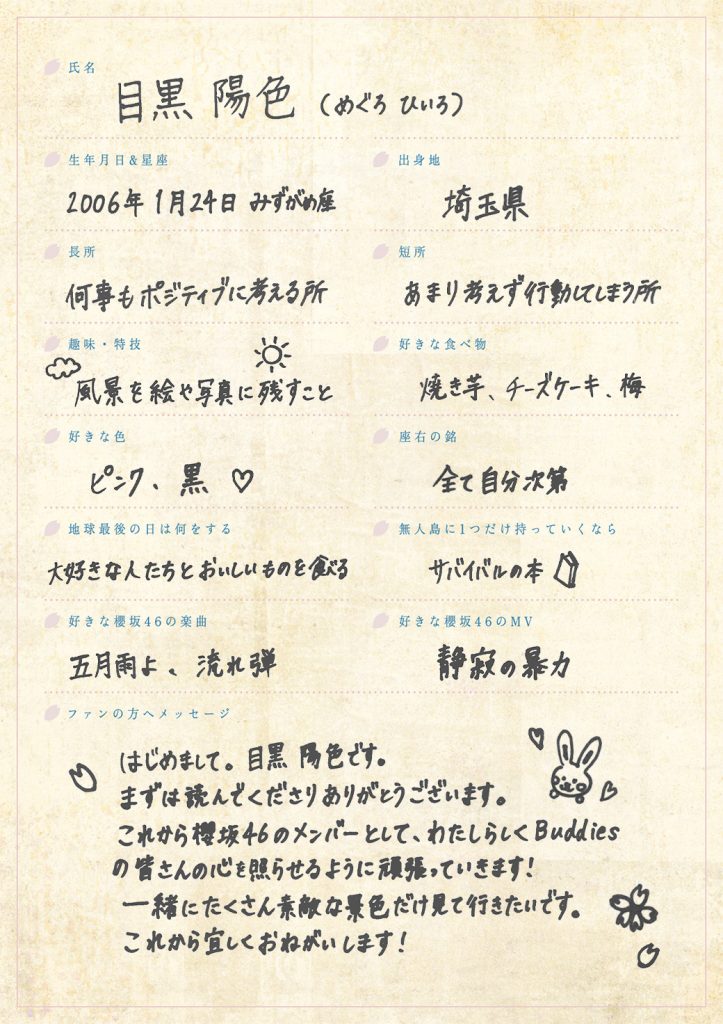 櫻坂46四期生、目黒陽色の手書きプロフィール