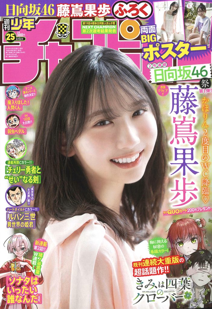 『週刊少年チャンピオン25号』表紙を飾る日向坂46・藤嶌果歩
