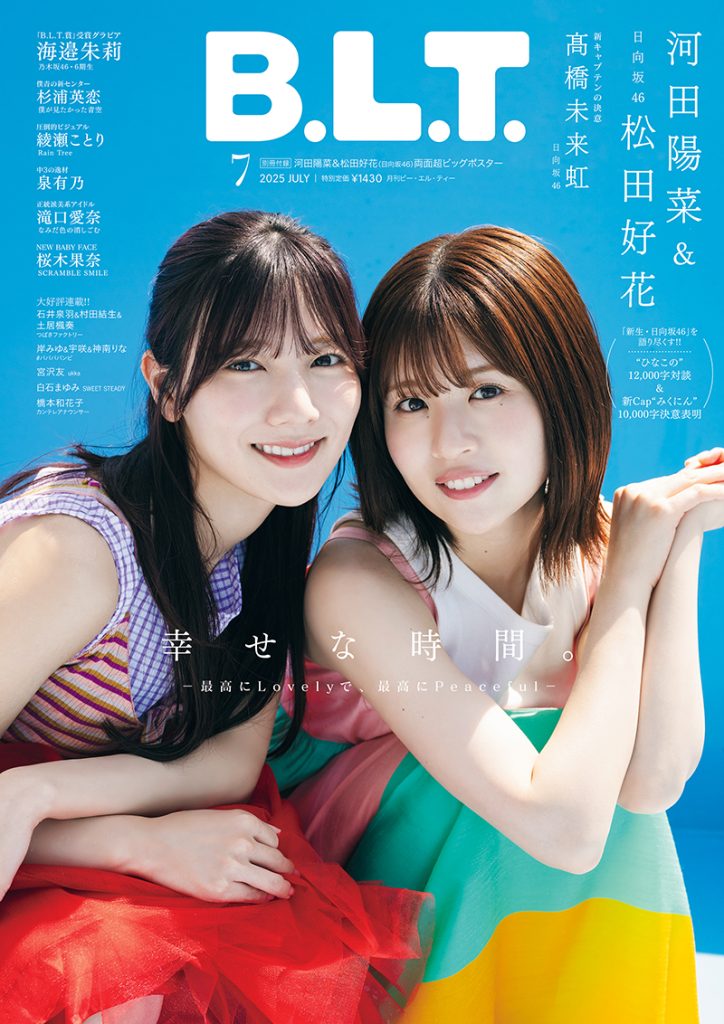 「B.L.T.2025年7月号」表紙を飾る日向坂46河田陽菜・松田好花