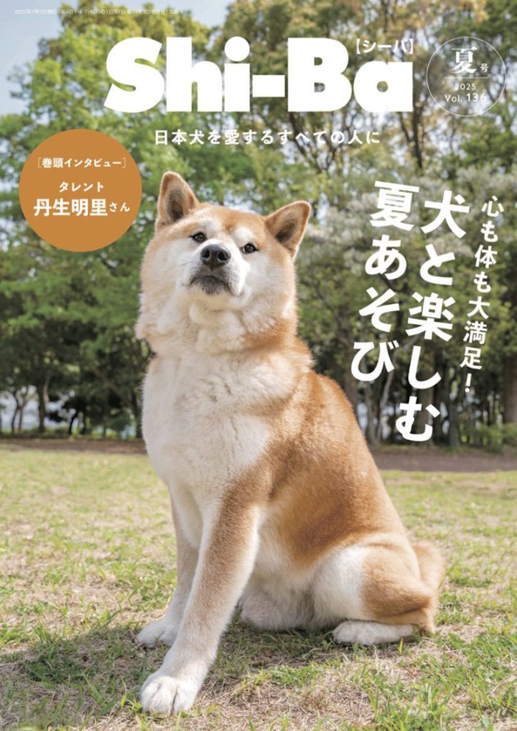 『Shi-Ba【シーバ】』2025年 夏号 Vol.136より