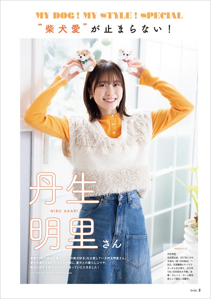 『Shi-Ba【シーバ】』2025年 夏号 Vol.136に登場している丹生明里