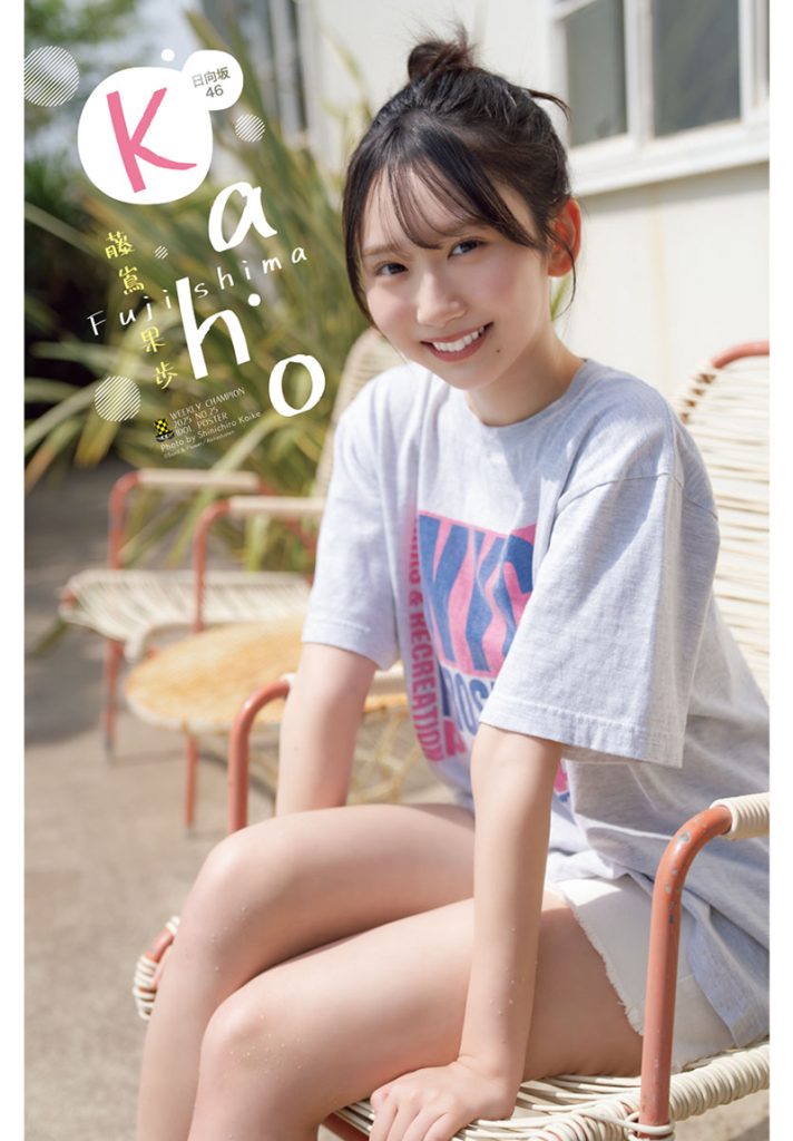 『週刊少年チャンピオン25号』に登場している日向坂46・藤嶌果歩