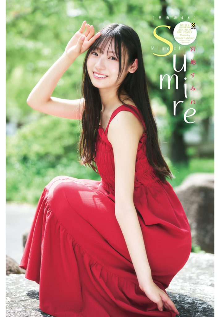『週刊少年チャンピオン26号』に登場している日向坂46・宮地すみれ