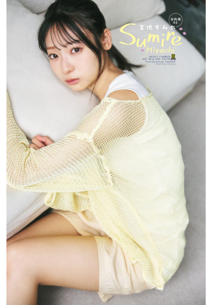 『週刊少年チャンピオン26号』に登場している日向坂46・宮地すみれ