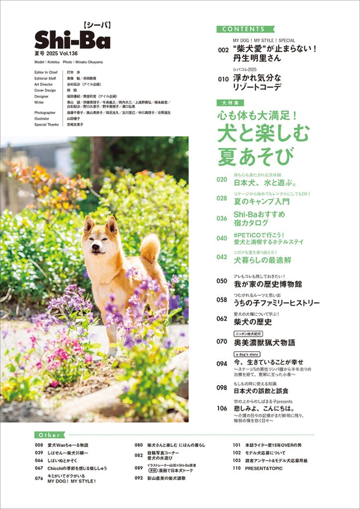 『Shi-Ba【シーバ】』2025年 夏号 Vol.136より