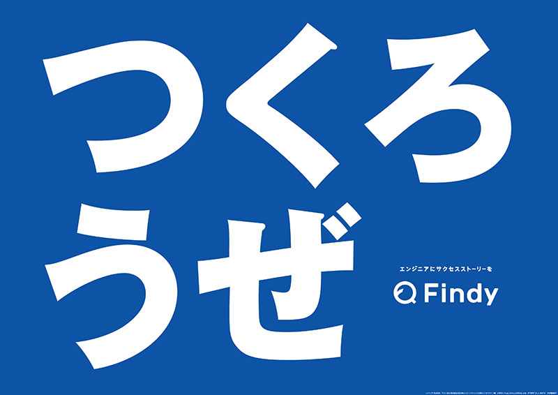 ファインディ株式会社新TVCM「つくる人、世界を面白くする。」