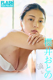 FLASHデジタル写真集 櫻井おとの 滴る Kindle版