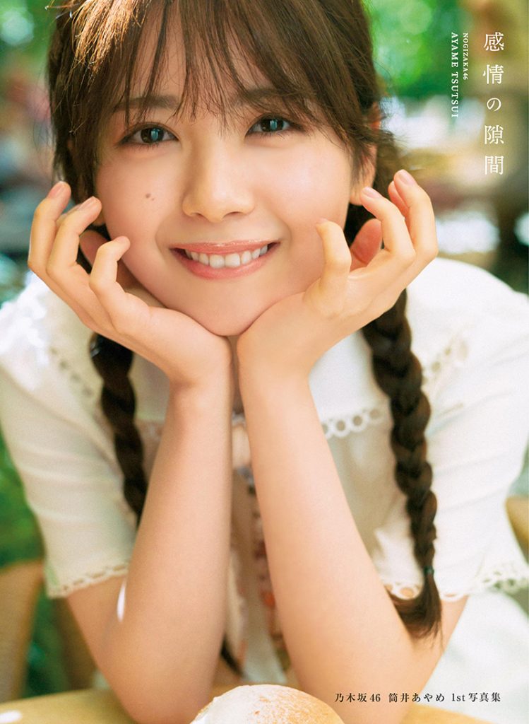 乃木坂46筒井あやめ1st写真集『感情の隙間』セブンネットショッピング限定版カバー