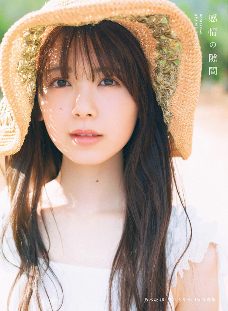 乃木坂46筒井あやめ1st写真集『感情の隙間』紀伊國屋書店限定版カバー